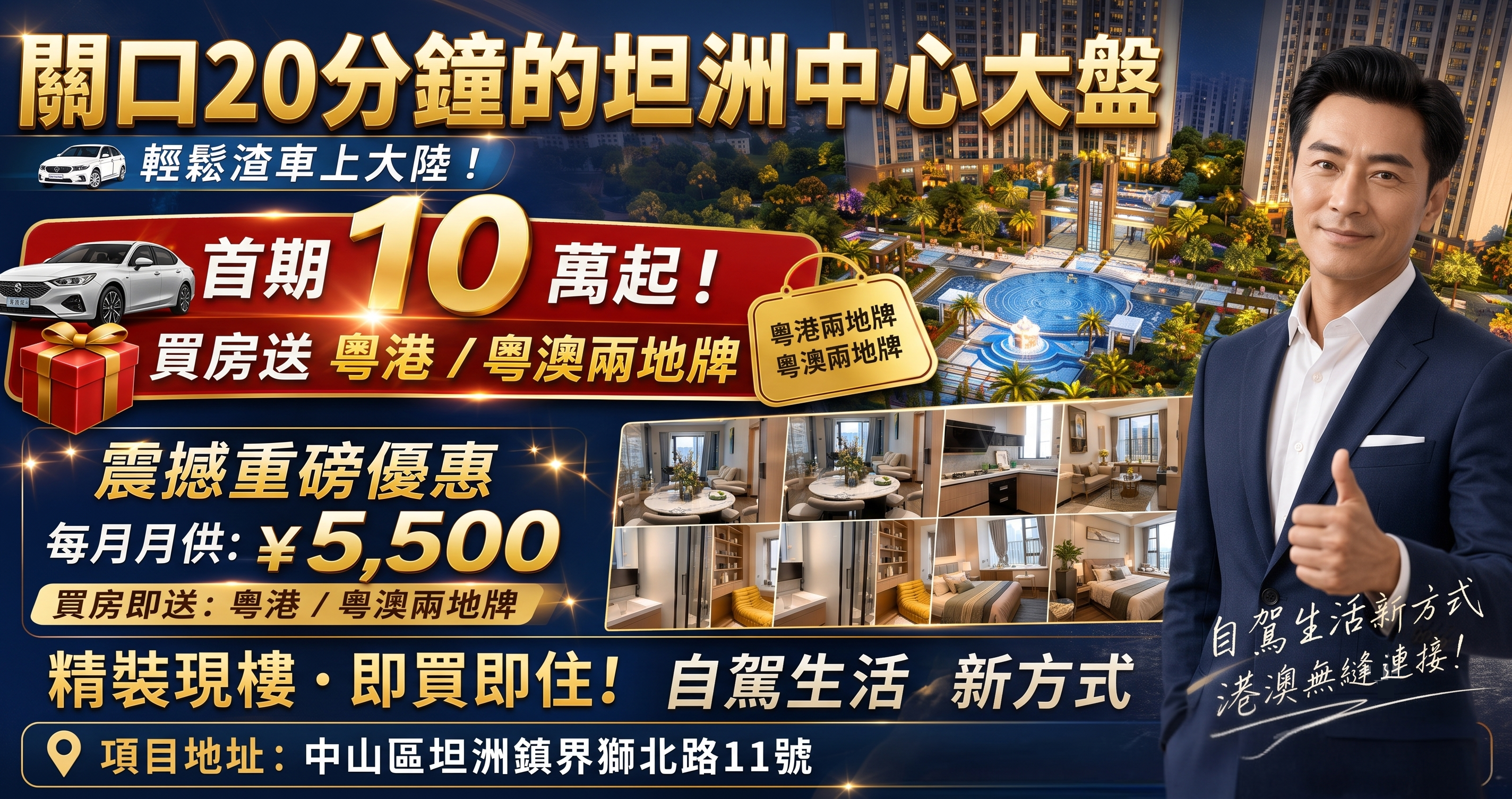 10萬首期入主金帝世紀城海報